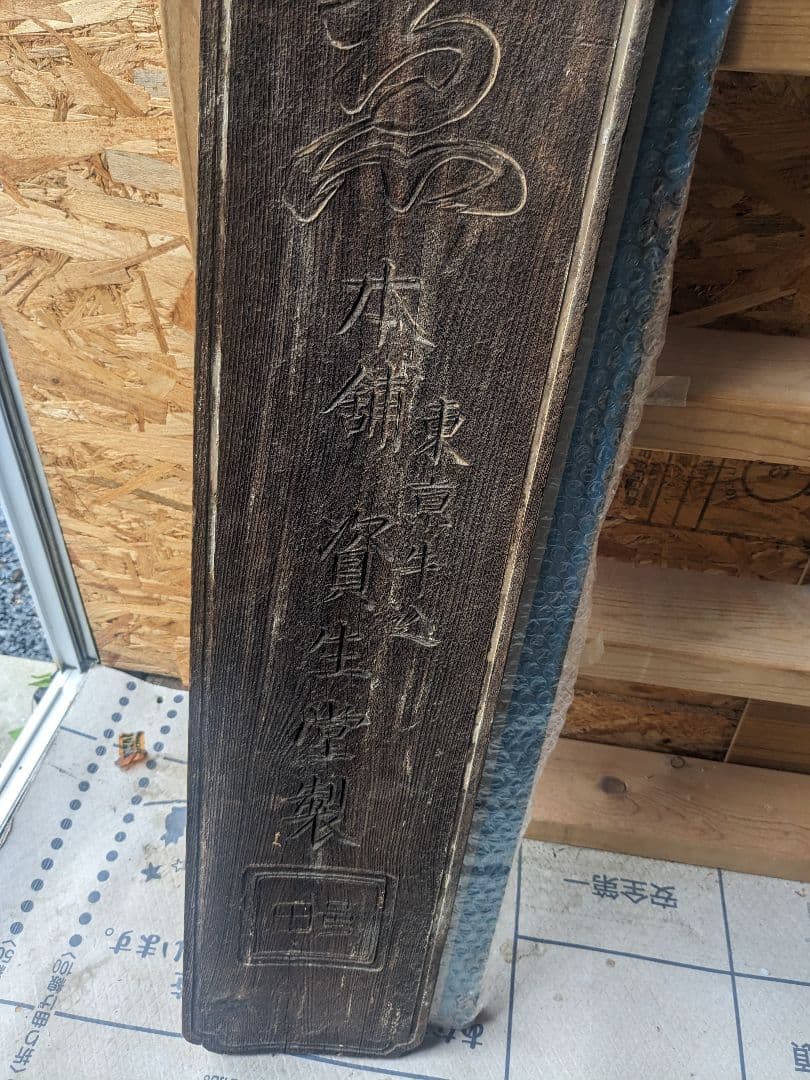 資生堂製木製看板