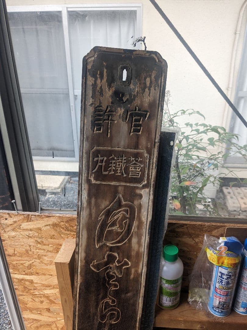 資生堂製木製看板