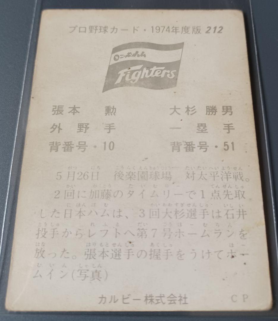 カルビー　プロ野球 カード　1974年　大杉　張本