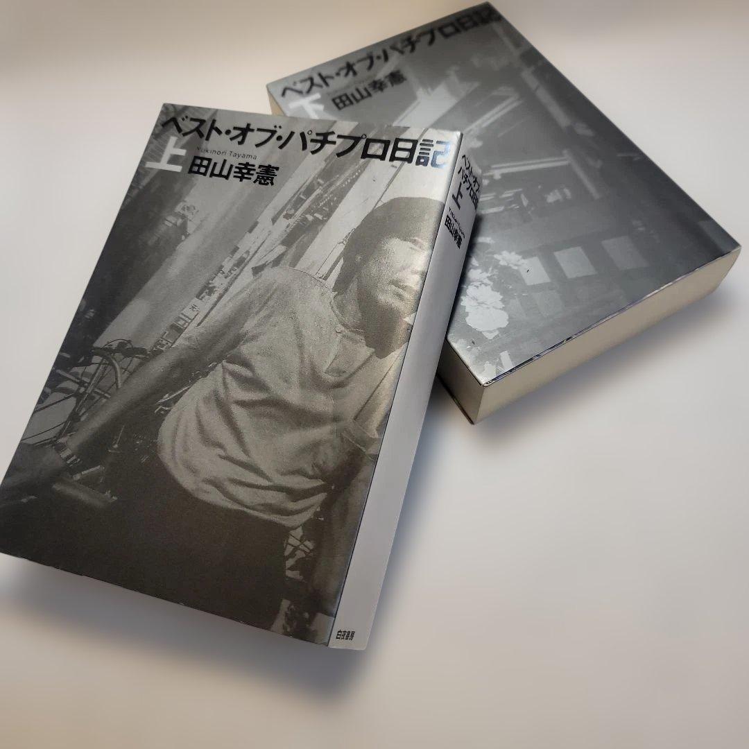 希少ベスト・オブ・パチプロ日記 上下セット田山幸憲　白夜書房