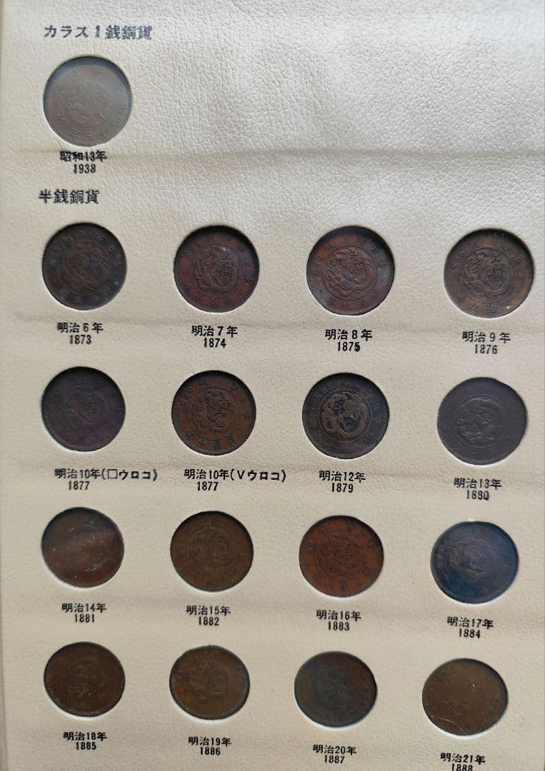 日本近代アルバム　竜1銭 稲1銭 桐1銭 カラス1銭 半銭銅貨等