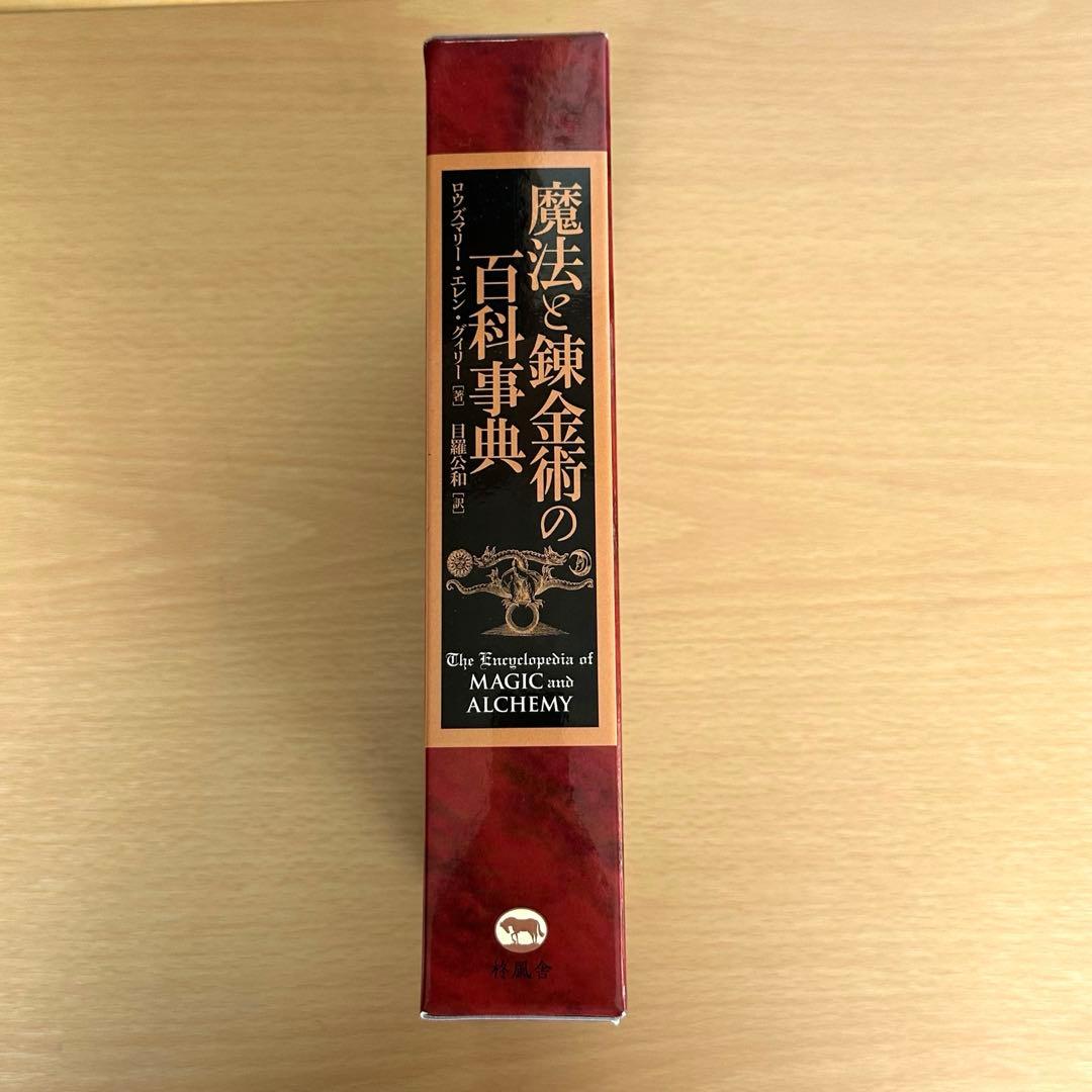 魔法と錬金術の百科事典