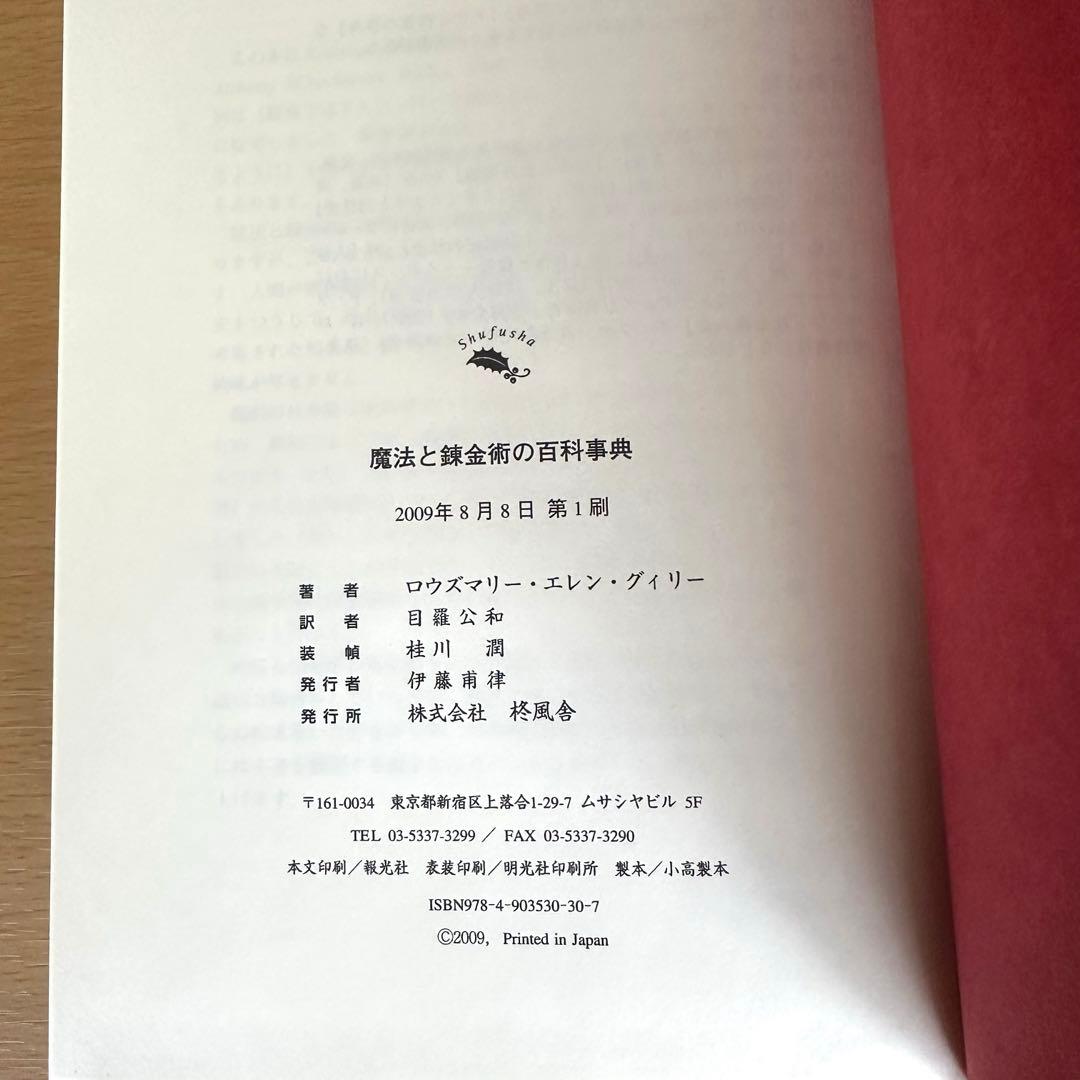魔法と錬金術の百科事典