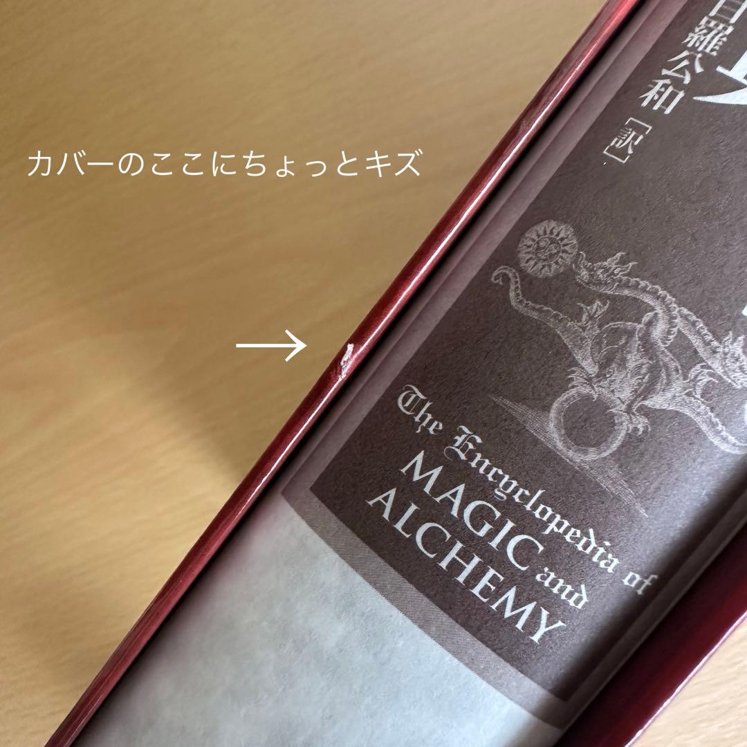 魔法と錬金術の百科事典