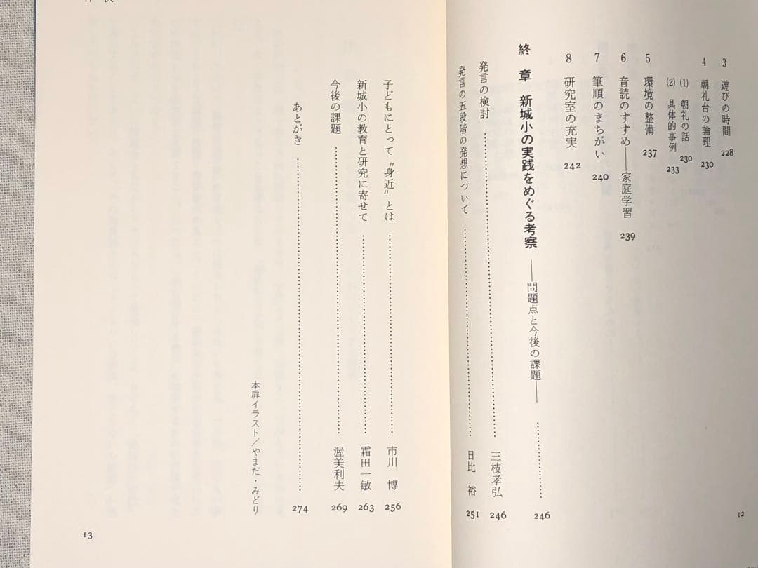 社会科の初志をつらぬく会 渥美利夫著『しゃべる授業から見守る授業へ』黎明書房