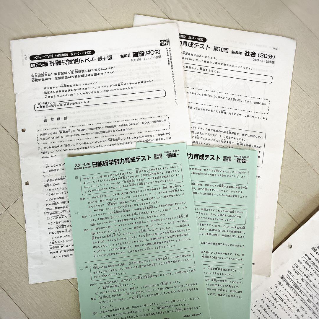 日能研 5年前期 育成テスト 国語/算数/理科/社会 4教科 小5年生