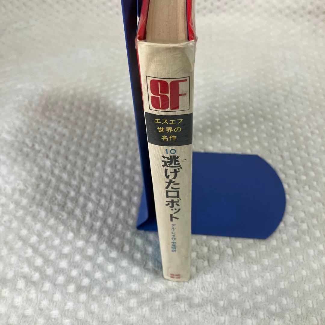 逃げたロボット デル・レイ 岩崎書店 SF世界の名作10 三輪しげる