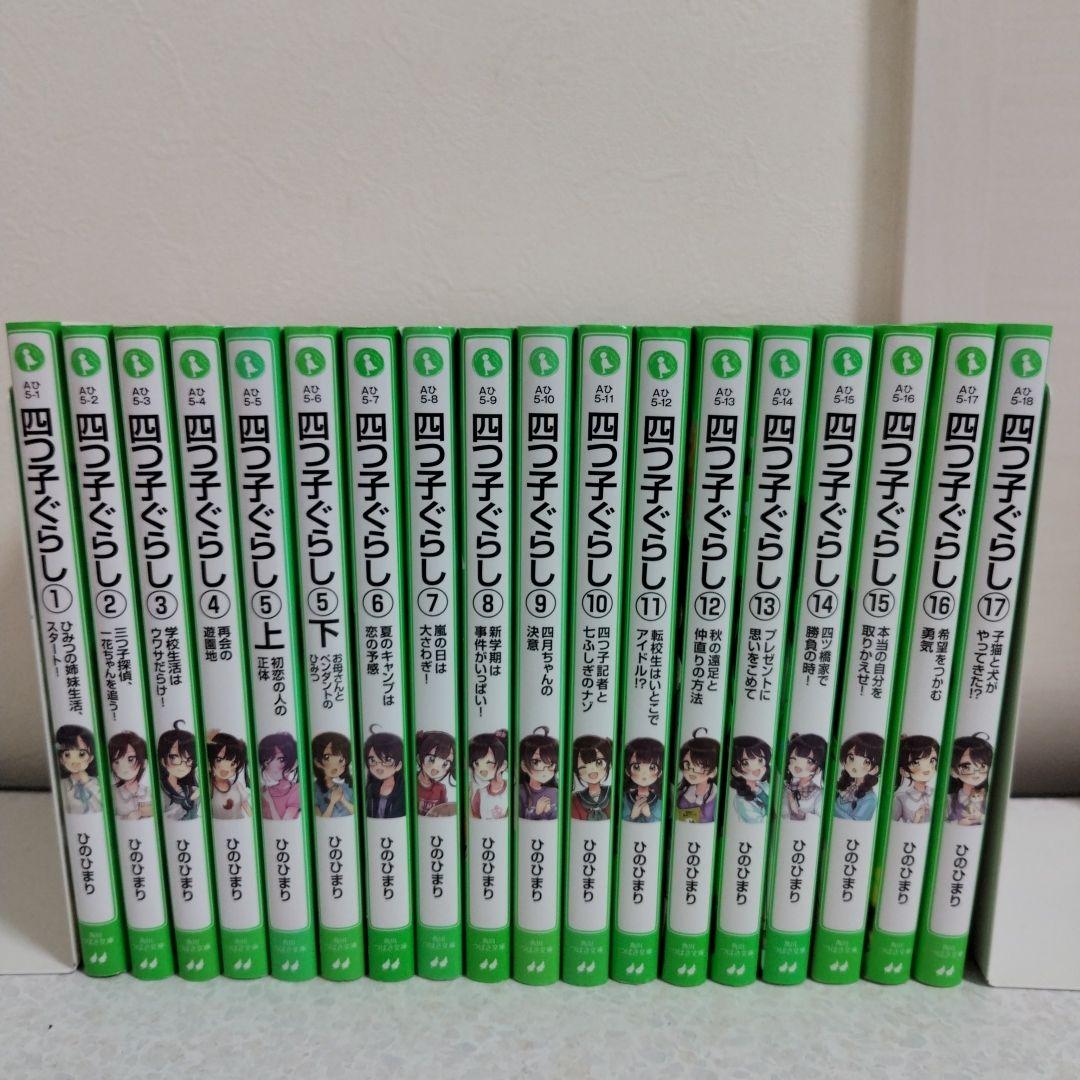 四つ子ぐらし1-17巻セット（18冊セット）