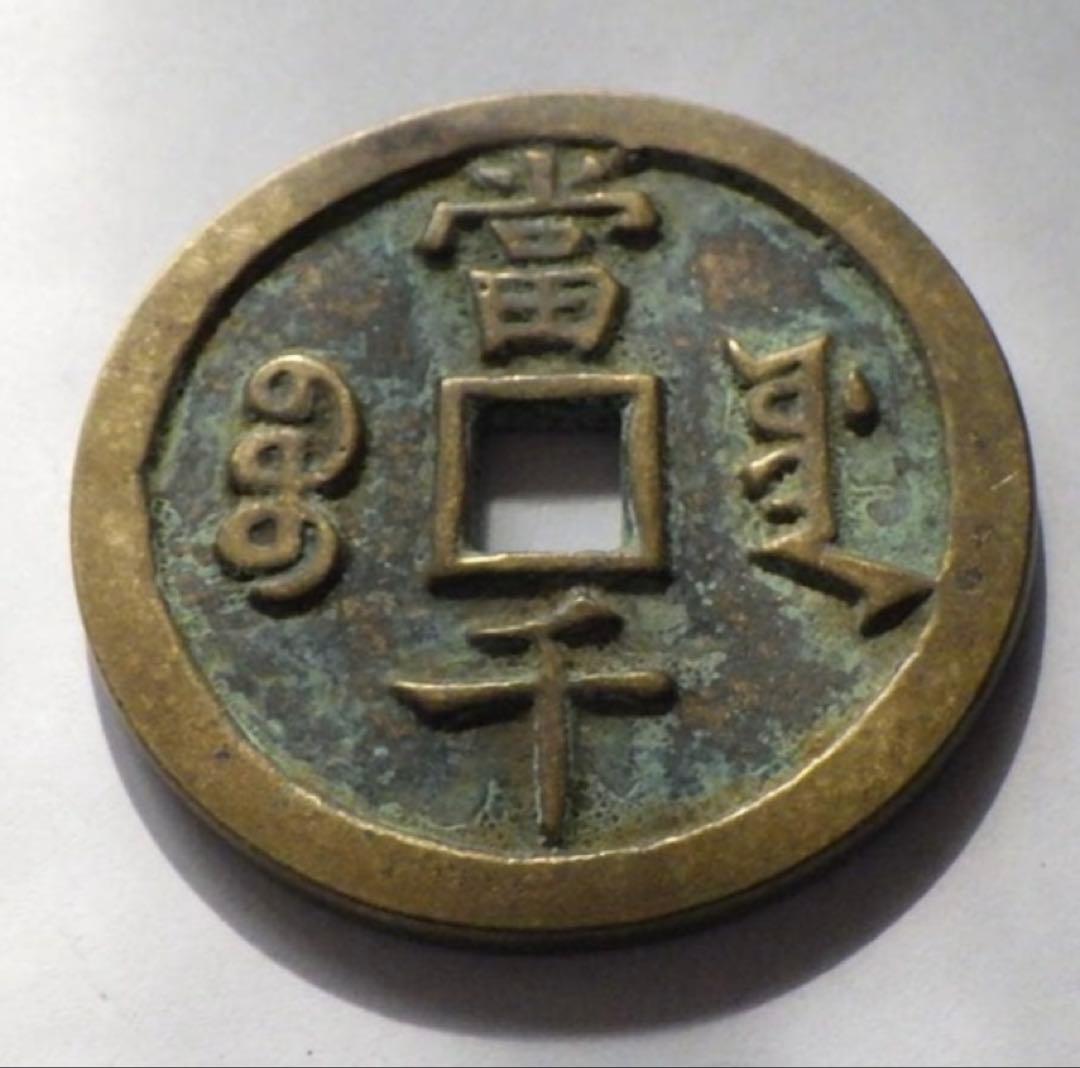 中国古銭 咸豊元寶 咸豊重寶 咸豊通寶 銅貨