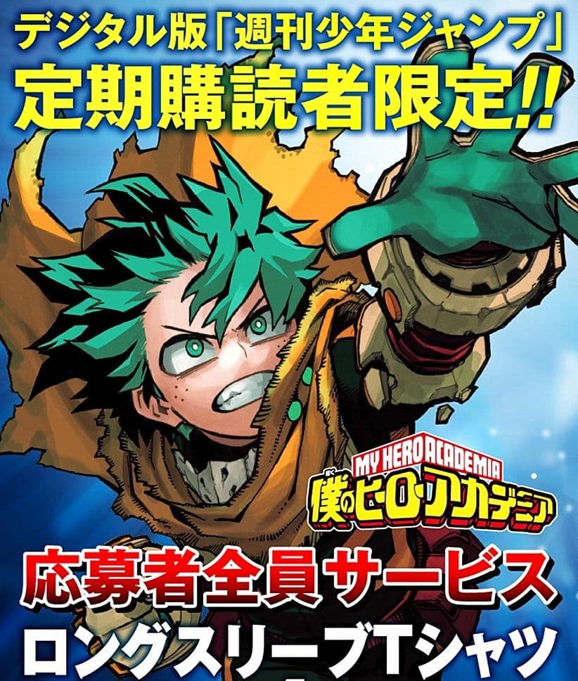 ジャンプ定期講読者限定 応募者全員サービス僕のヒーローアカデミア ロングTシャツ