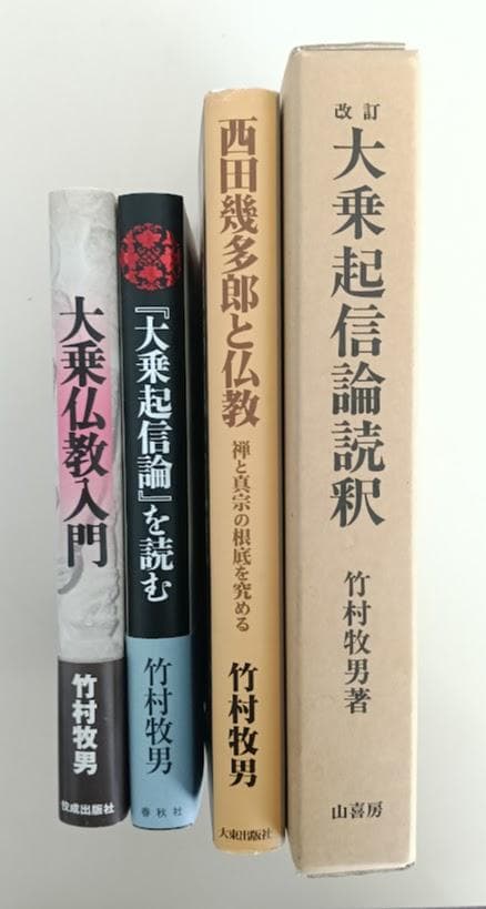 竹村牧男　4冊　①改訂 大乗起信論読釈　②西田幾太郎と仏教　③大乗仏教入門他