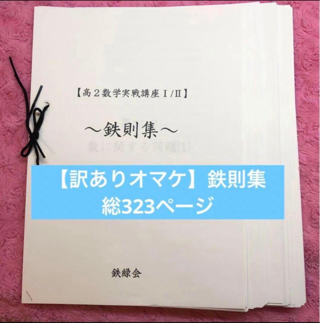 【フルセット独学可】鉄緑会 高2 数学Ⅰ/Ⅱ 実戦講座5冊　ノートやプリント色々