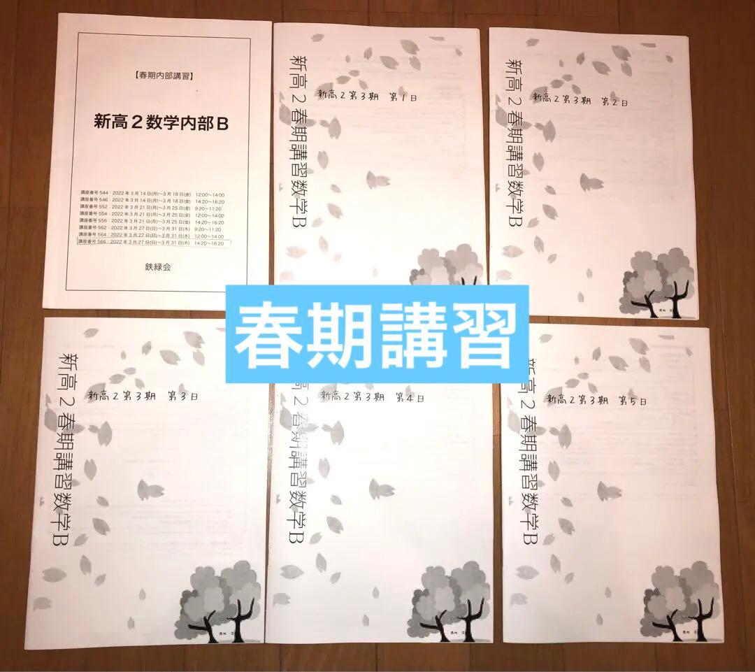 【フルセット独学可】鉄緑会 高2 数学Ⅰ/Ⅱ 実戦講座5冊　ノートやプリント色々