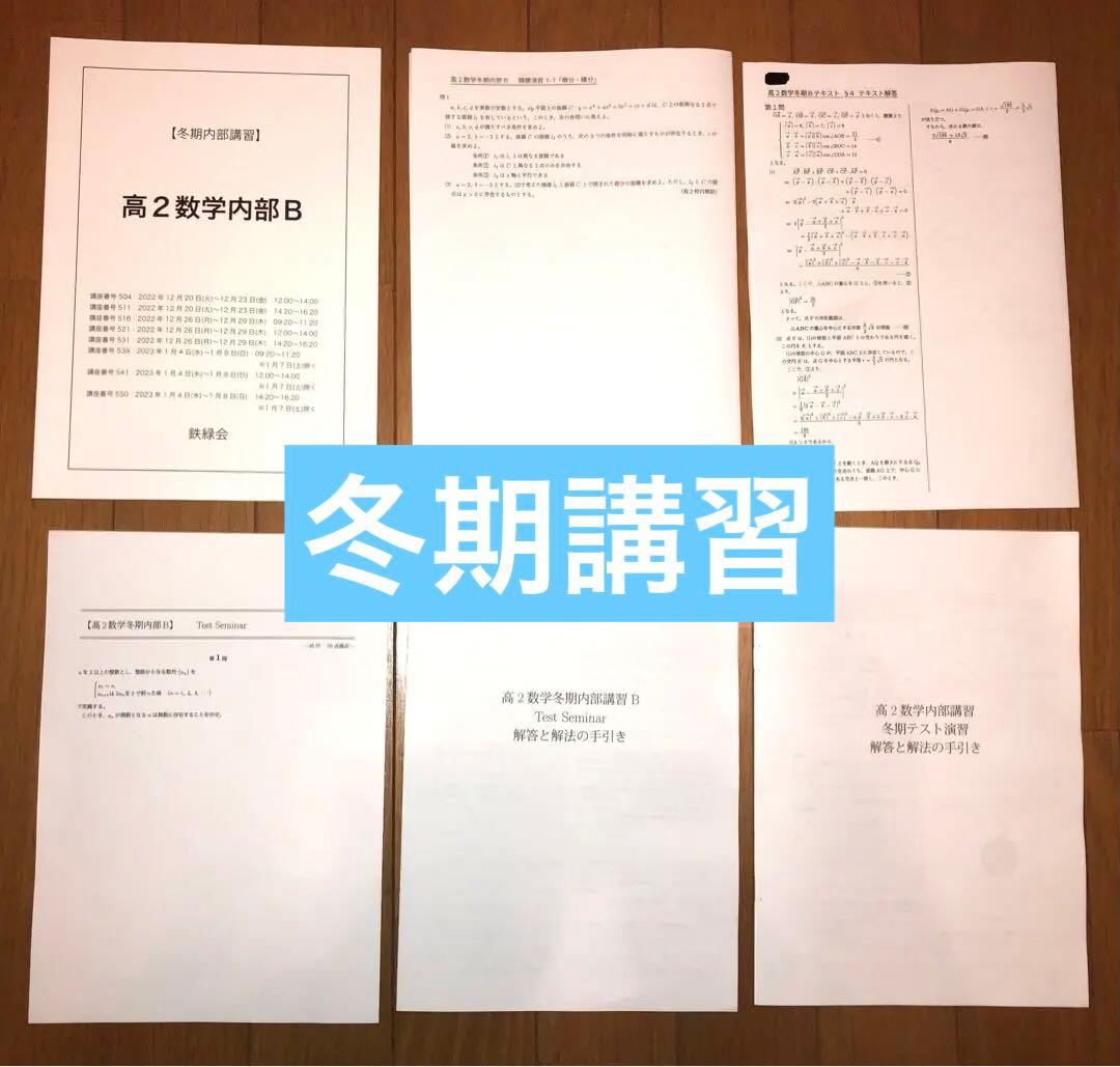 【フルセット独学可】鉄緑会 高2 数学Ⅰ/Ⅱ 実戦講座5冊　ノートやプリント色々