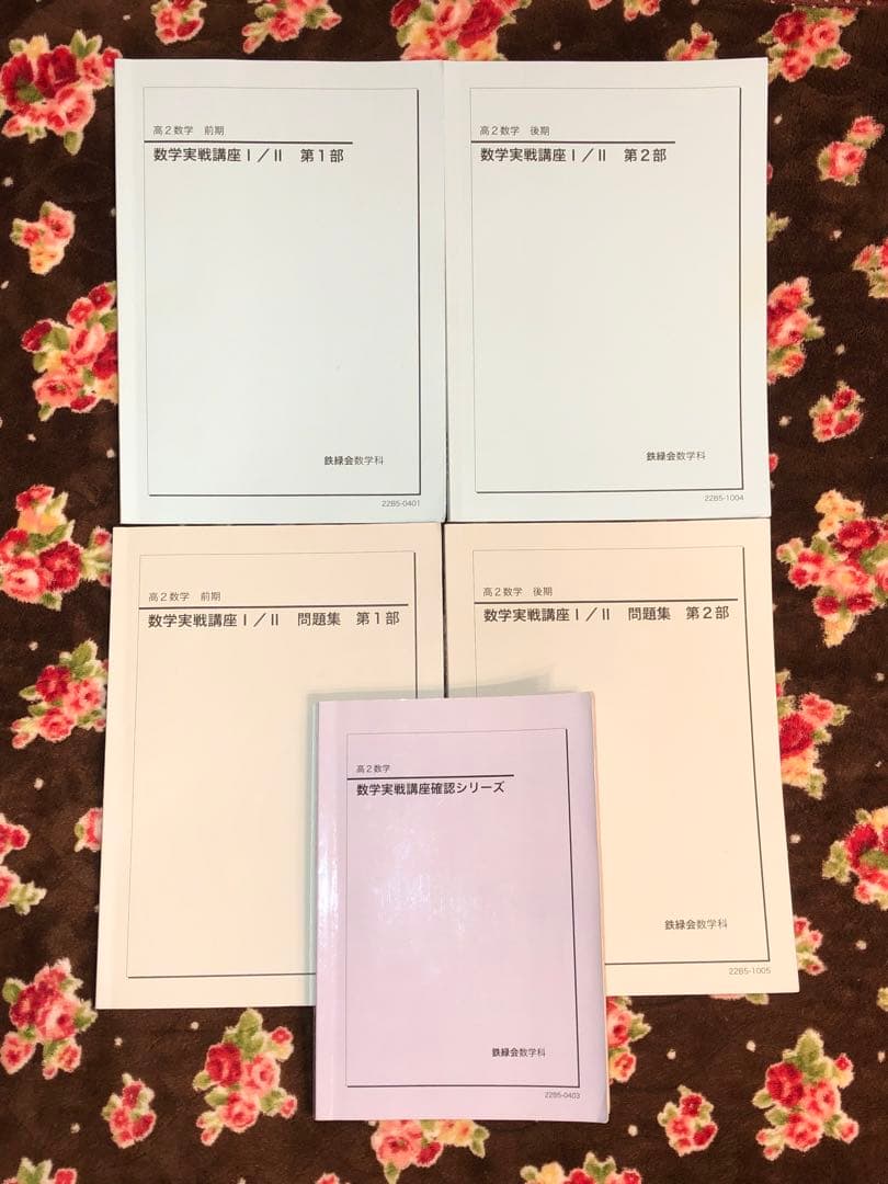 【フルセット独学可】鉄緑会 高2 数学Ⅰ/Ⅱ 実戦講座5冊　ノートやプリント色々