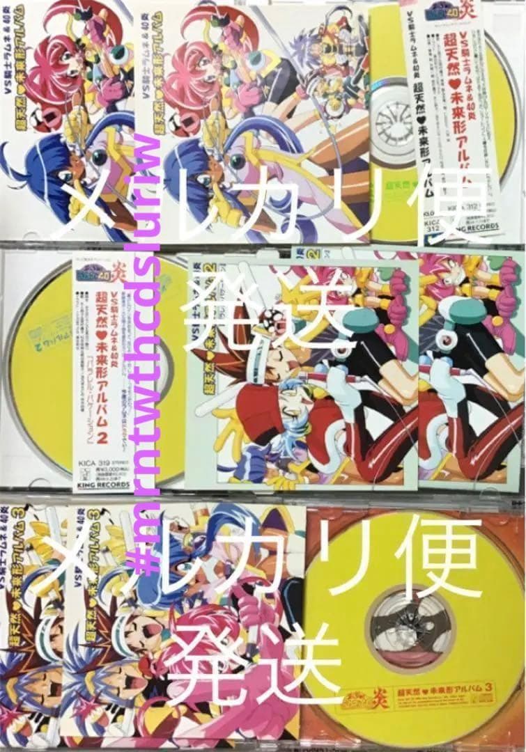 3枚セット「VS騎士ラムネ&40炎」～超天然♡未来形アルバム　1 2 3