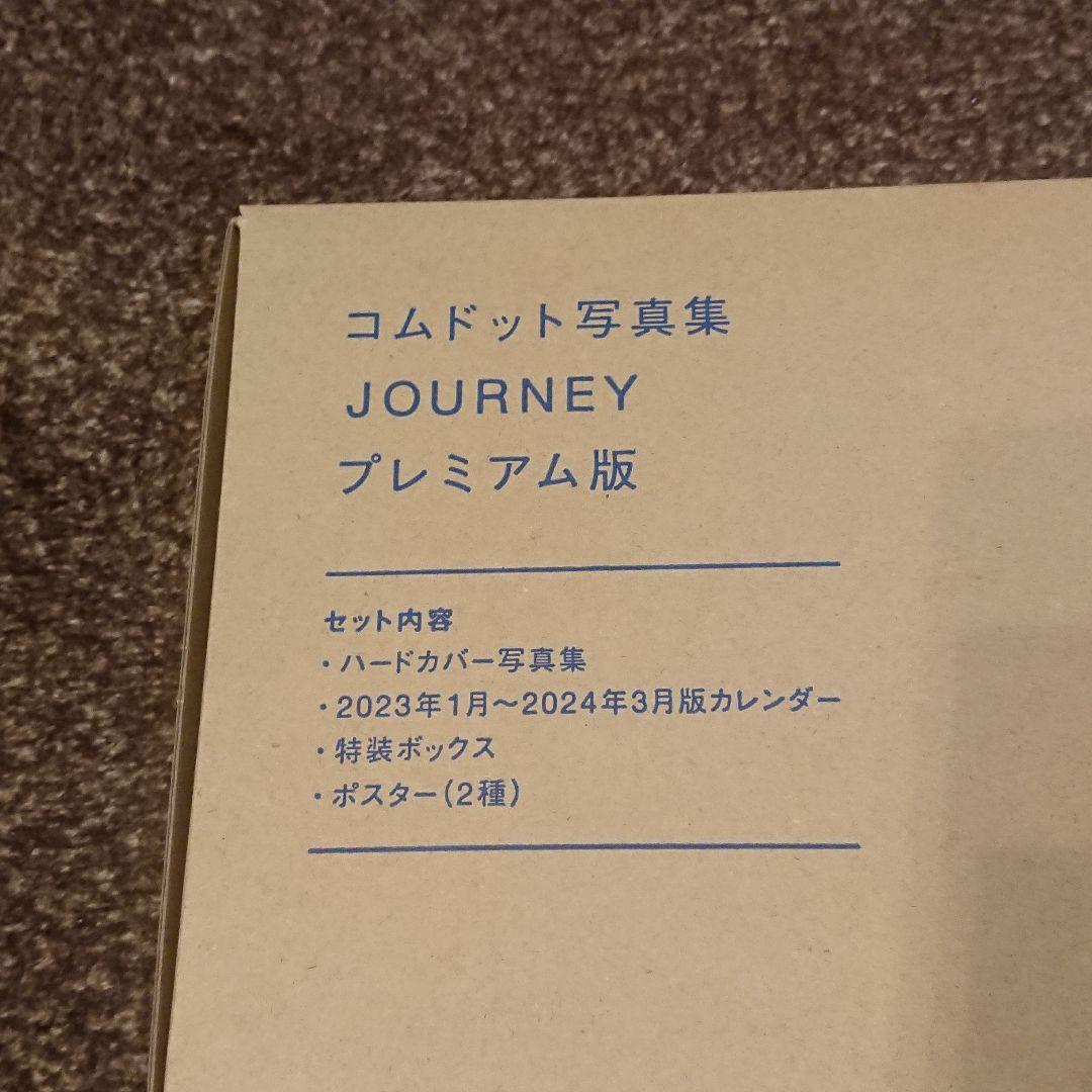 コムドットジャーニープレミアム版未開封
