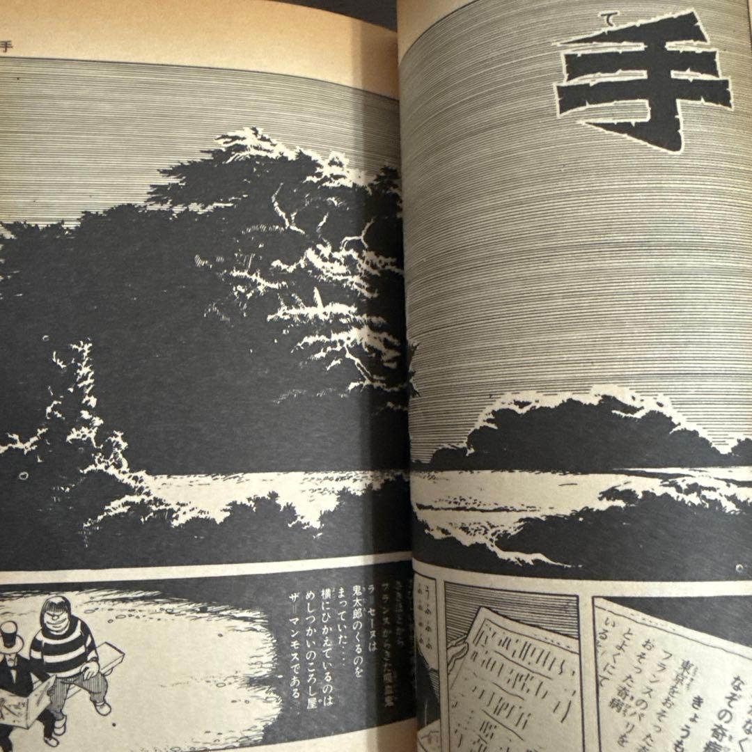 ゲゲゲの鬼太郎 1巻　初版　水木しげる