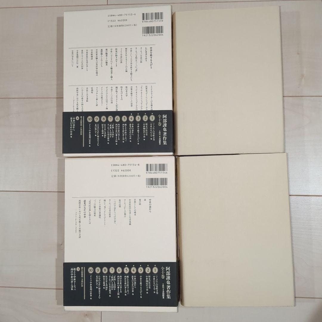 阿部謹也著作集 第1〜10巻 全10冊
