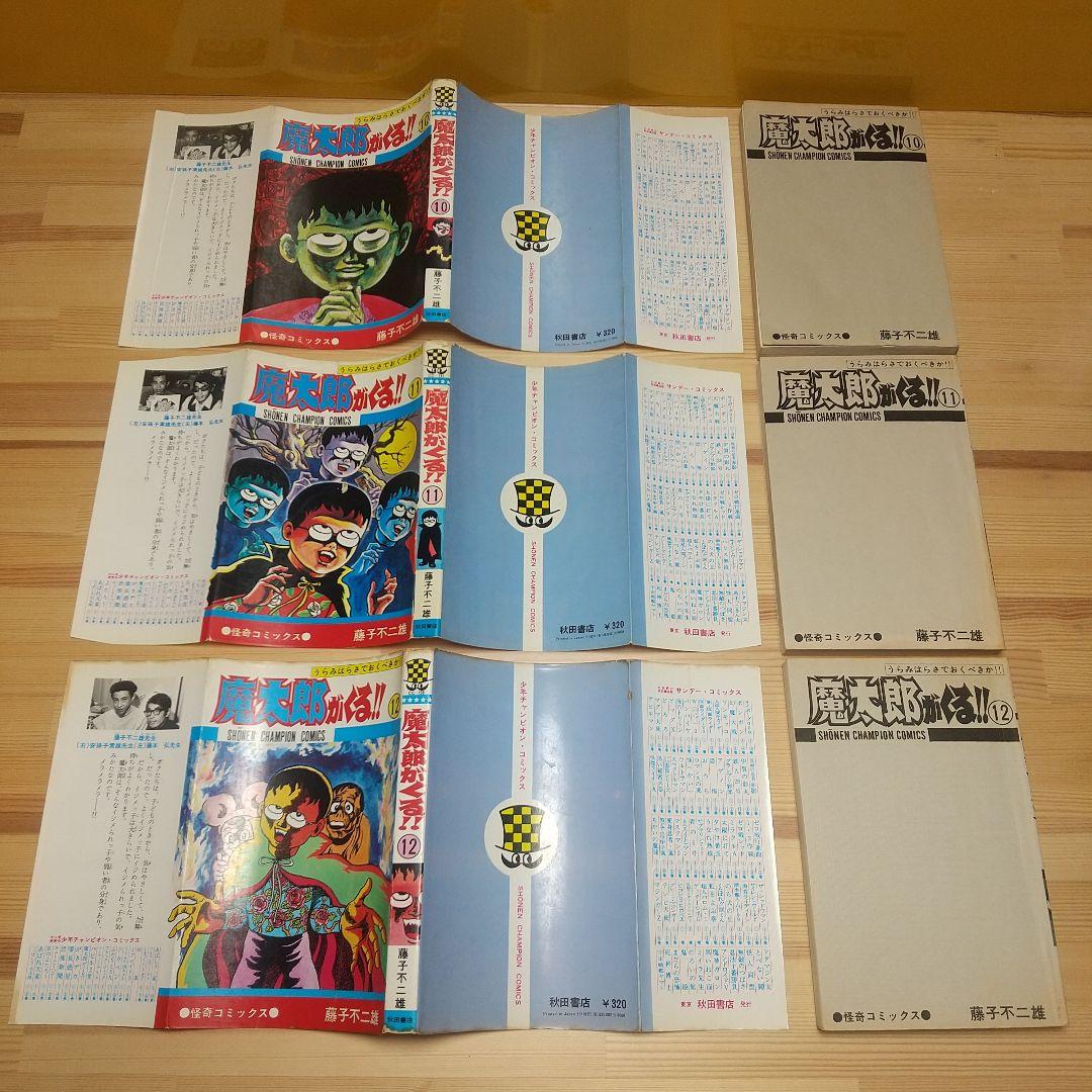 魔太郎がくる!!　秋田書店　旧版　オール初版　非貸本　並Aセット　藤子不二雄