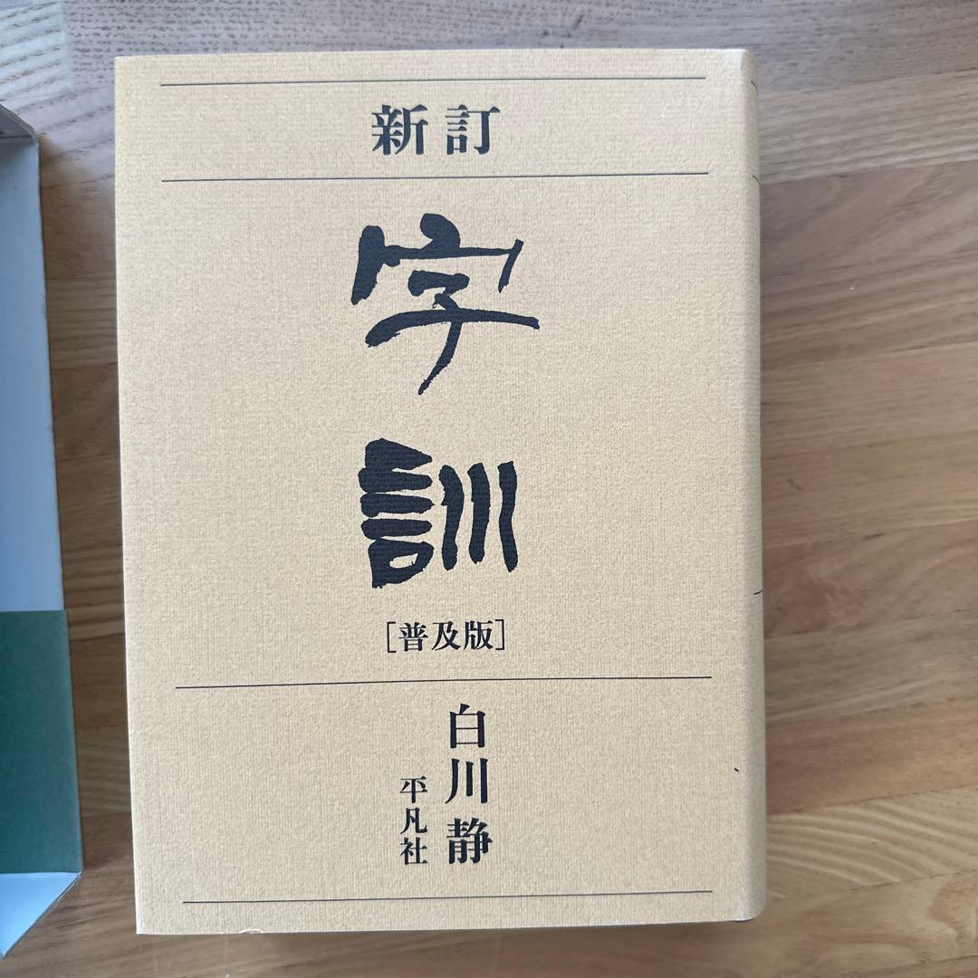 字訓 : 普及版