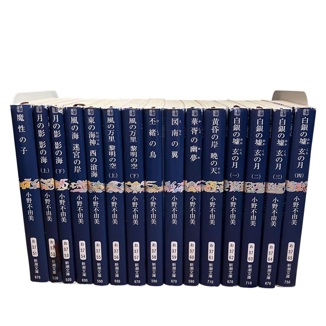 小野不由美/十二国記/全巻セット/合計15冊/ホラー/新潮文庫