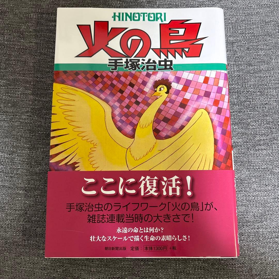 手塚治虫　火の鳥 1〜9巻　Ｂ5サイズ版