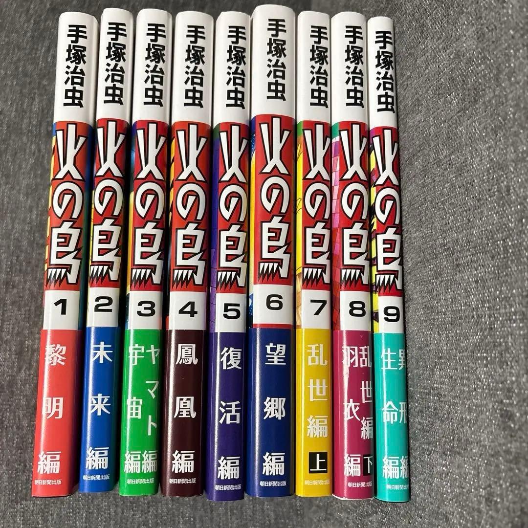 手塚治虫　火の鳥 1〜9巻　Ｂ5サイズ版
