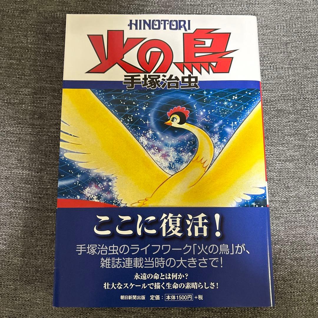手塚治虫　火の鳥 1〜9巻　Ｂ5サイズ版