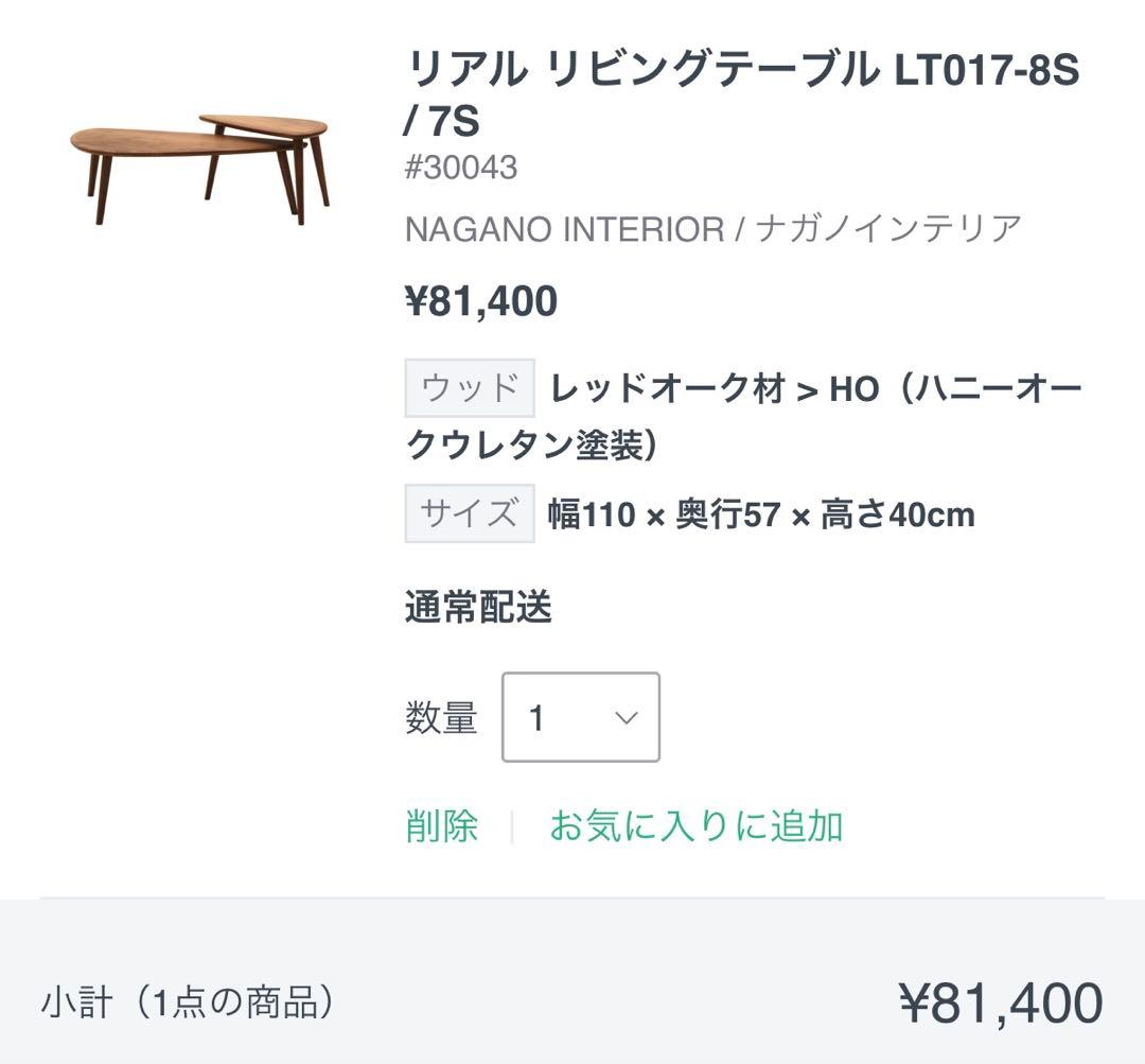 美品　ナガノインテリア　リアル　リビングテーブル LT017-8S