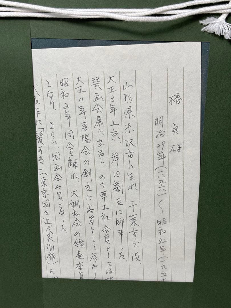 キ*ノ様 #椿貞雄『閑居図』額装作品　 山形県出身 国画会 岸田劉生師事