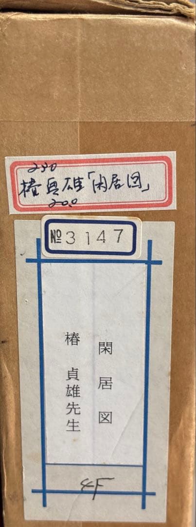 キ*ノ様 #椿貞雄『閑居図』額装作品　 山形県出身 国画会 岸田劉生師事