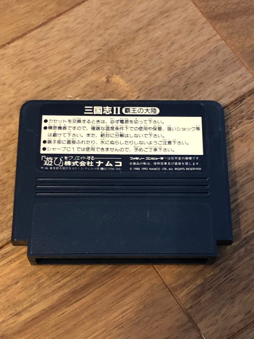 三国志Ⅱ 覇王の大陸　ファミコン　ソフト