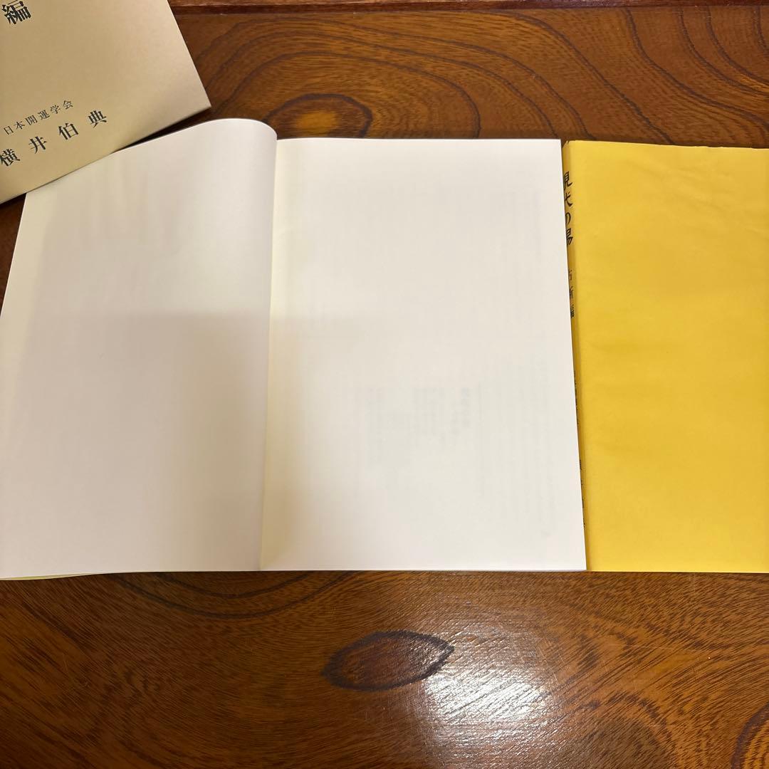 現代の易 横井伯典 日本開運学会