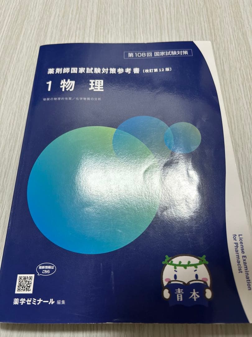 国立大学生が使用！第108回薬剤師国家試験対策　青本・青問　全18冊