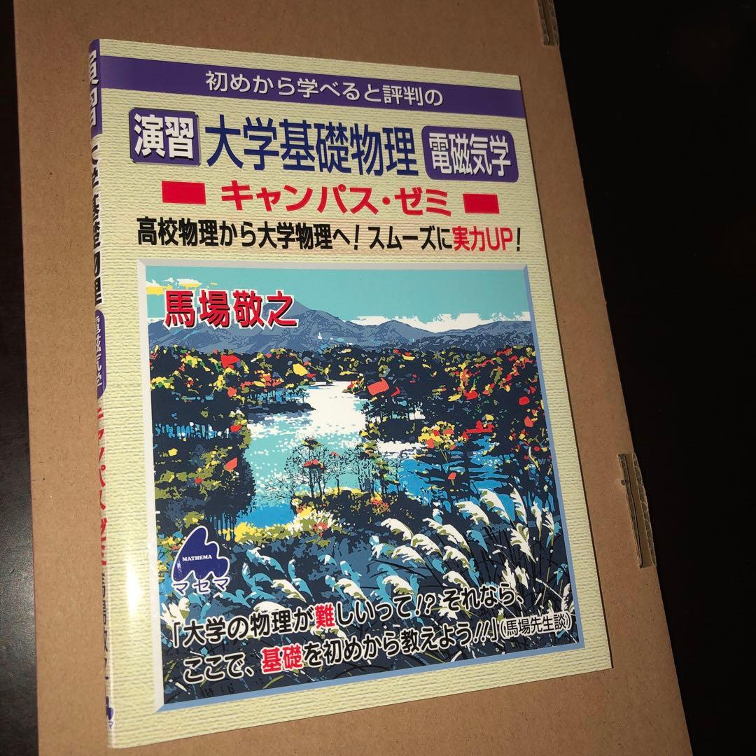 マセマ出版　キャンパス・ゼミ　大学物理8冊セット　電磁気学、力学、熱力学