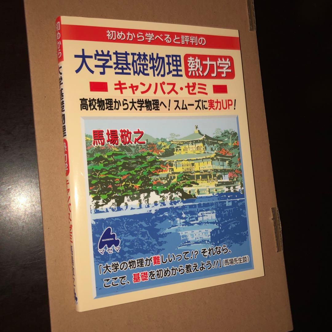マセマ出版　キャンパス・ゼミ　大学物理8冊セット　電磁気学、力学、熱力学