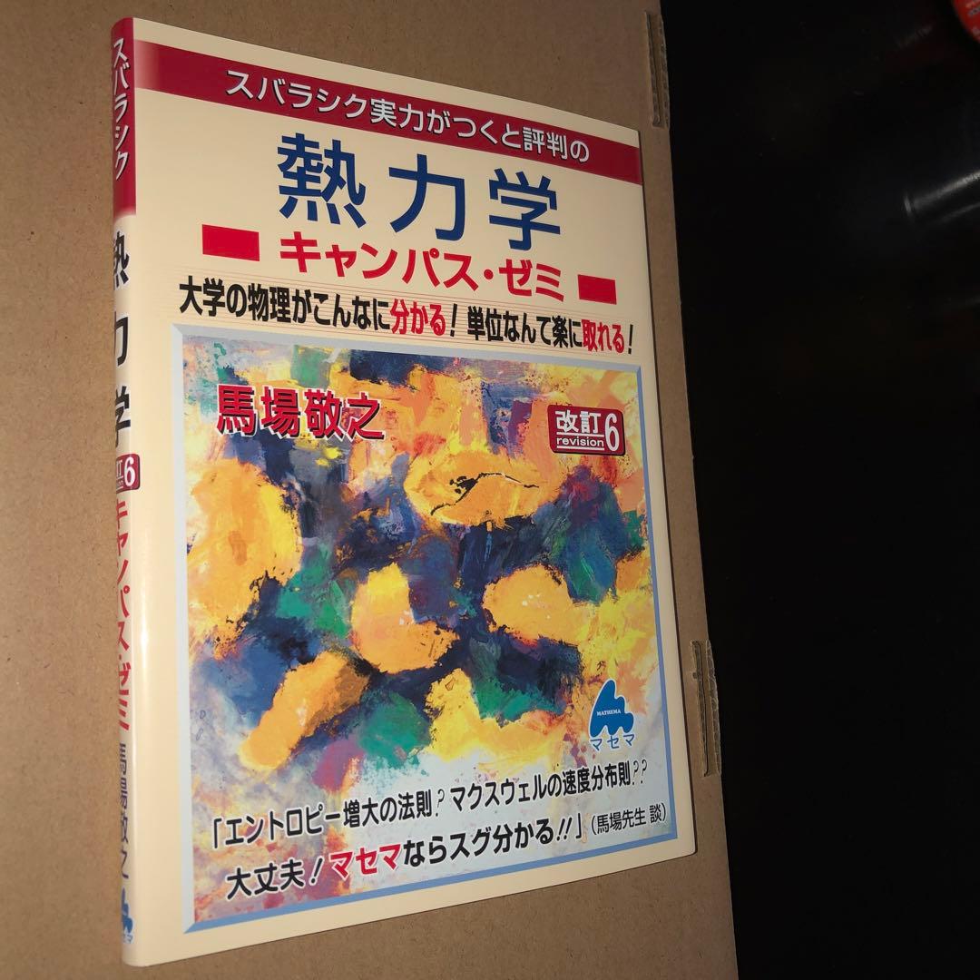 マセマ出版　キャンパス・ゼミ　大学物理8冊セット　電磁気学、力学、熱力学