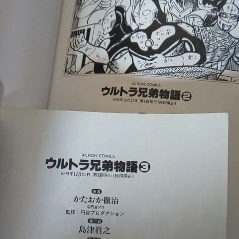 値下げ☆ウルトラ兄弟物語 1～3  セット