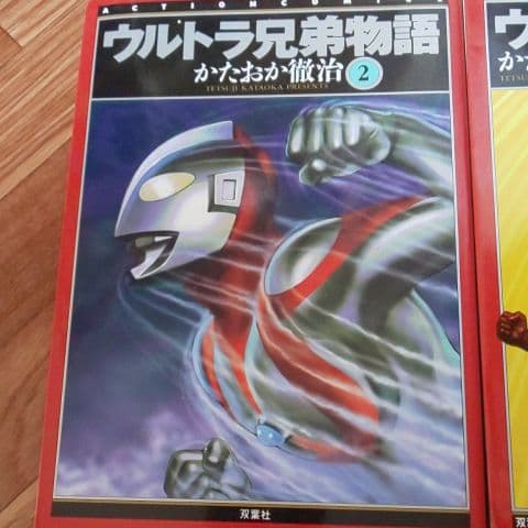 値下げ☆ウルトラ兄弟物語 1～3  セット