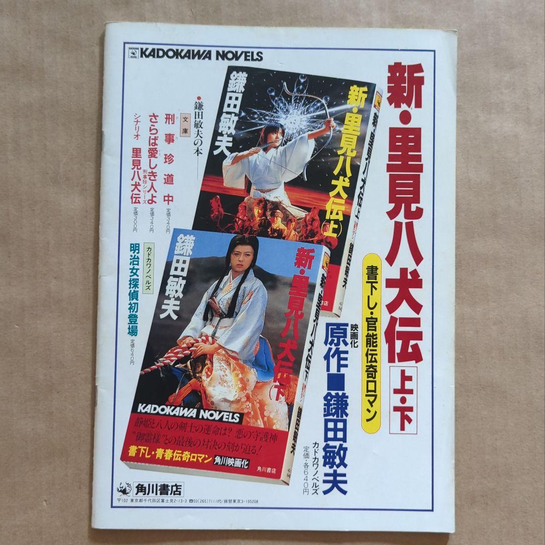里見八犬伝　パンフレット　薬師丸ひろ子　真田広之　深作欣二