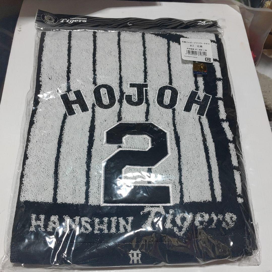 阪神タイガース　北條史也　　応援ジャガードマフラータオル