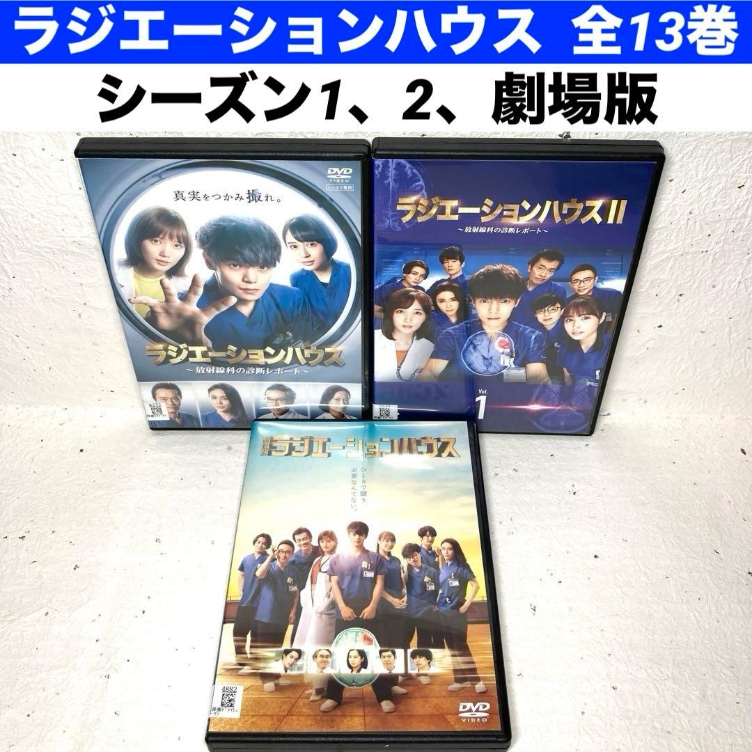 ラジエーションハウス & ラジエーションハウスⅡ+劇場版　DVD全13巻