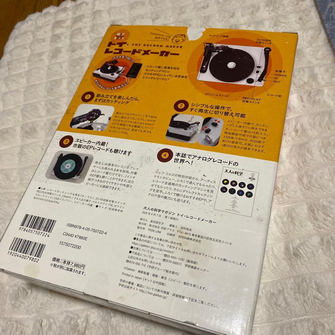 大人の科学マガジン トイ・レコードメーカー　キット未使用　外箱汚れあり