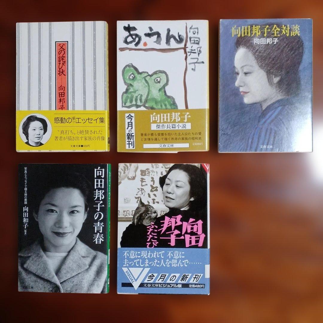 向田邦子文春文庫5冊セットです。