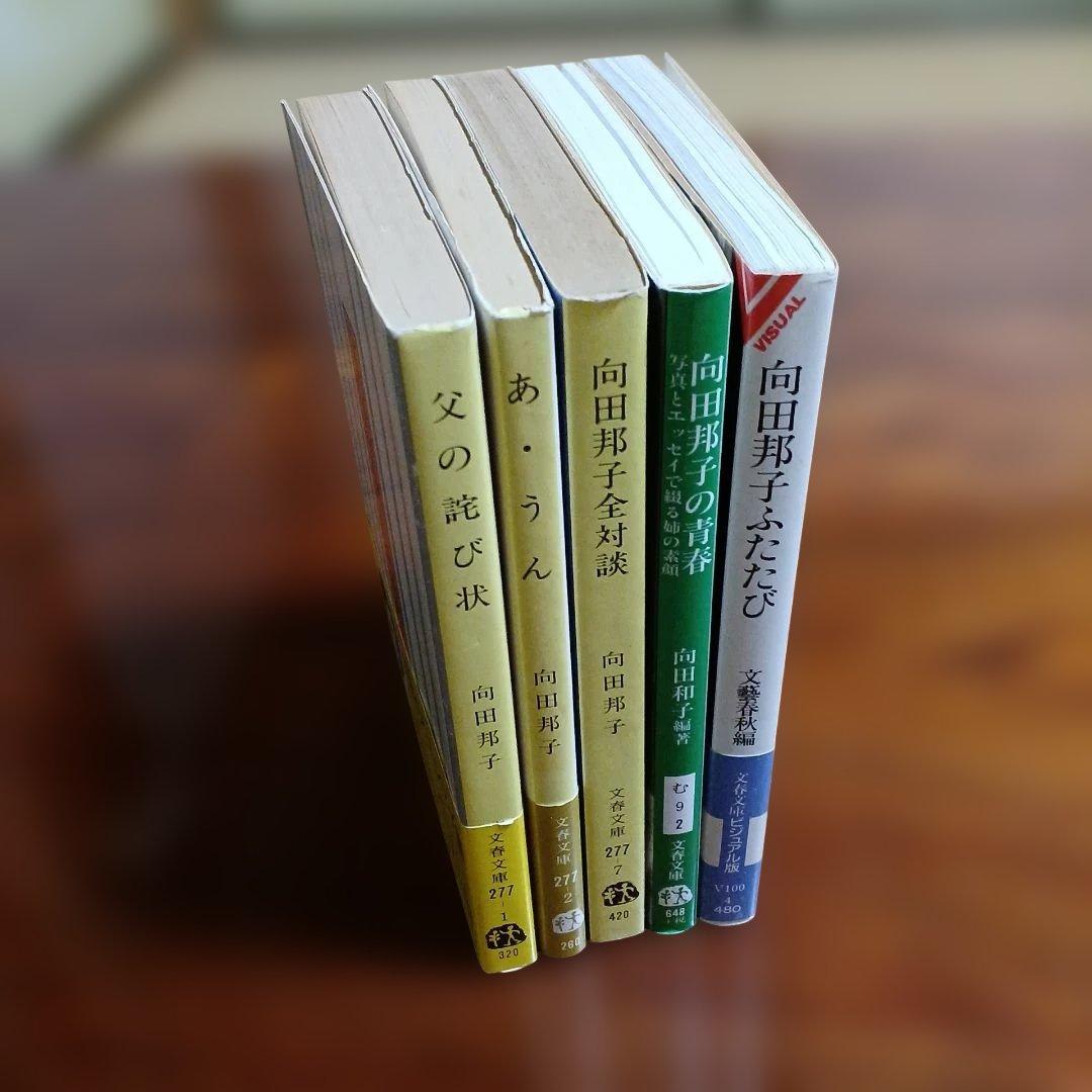 向田邦子文春文庫5冊セットです。