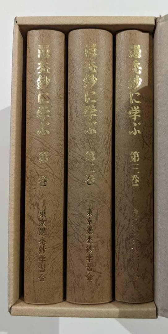 全3冊セット　愚禿鈔に学ぶ 宮城顗　東京愚禿鈔学習会　親鸞 　在庫１の最終御案内