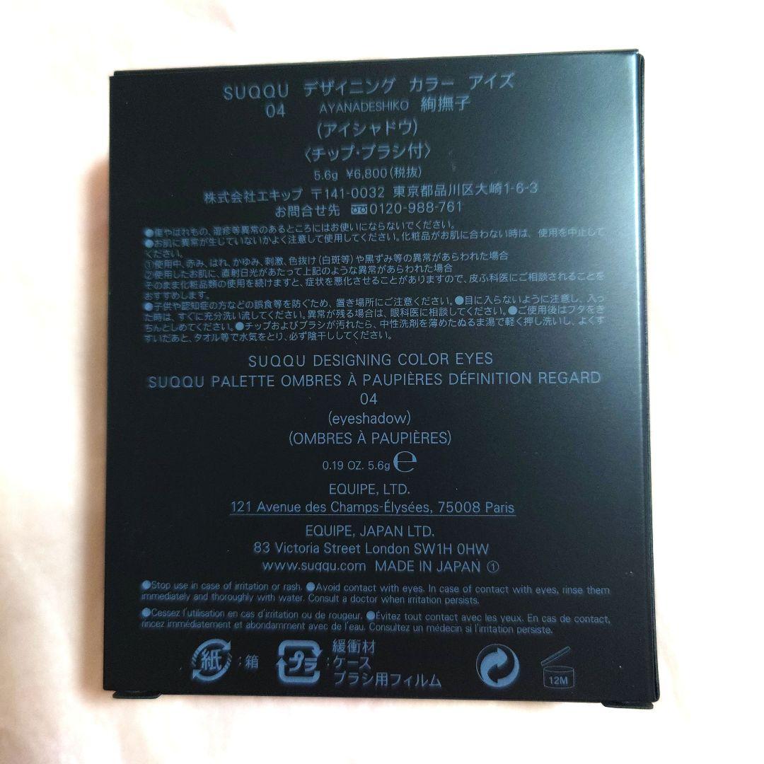 【希少な未開封品★百貨店正規品】新品未開封SUQQUデザイニングカラーアイズ04