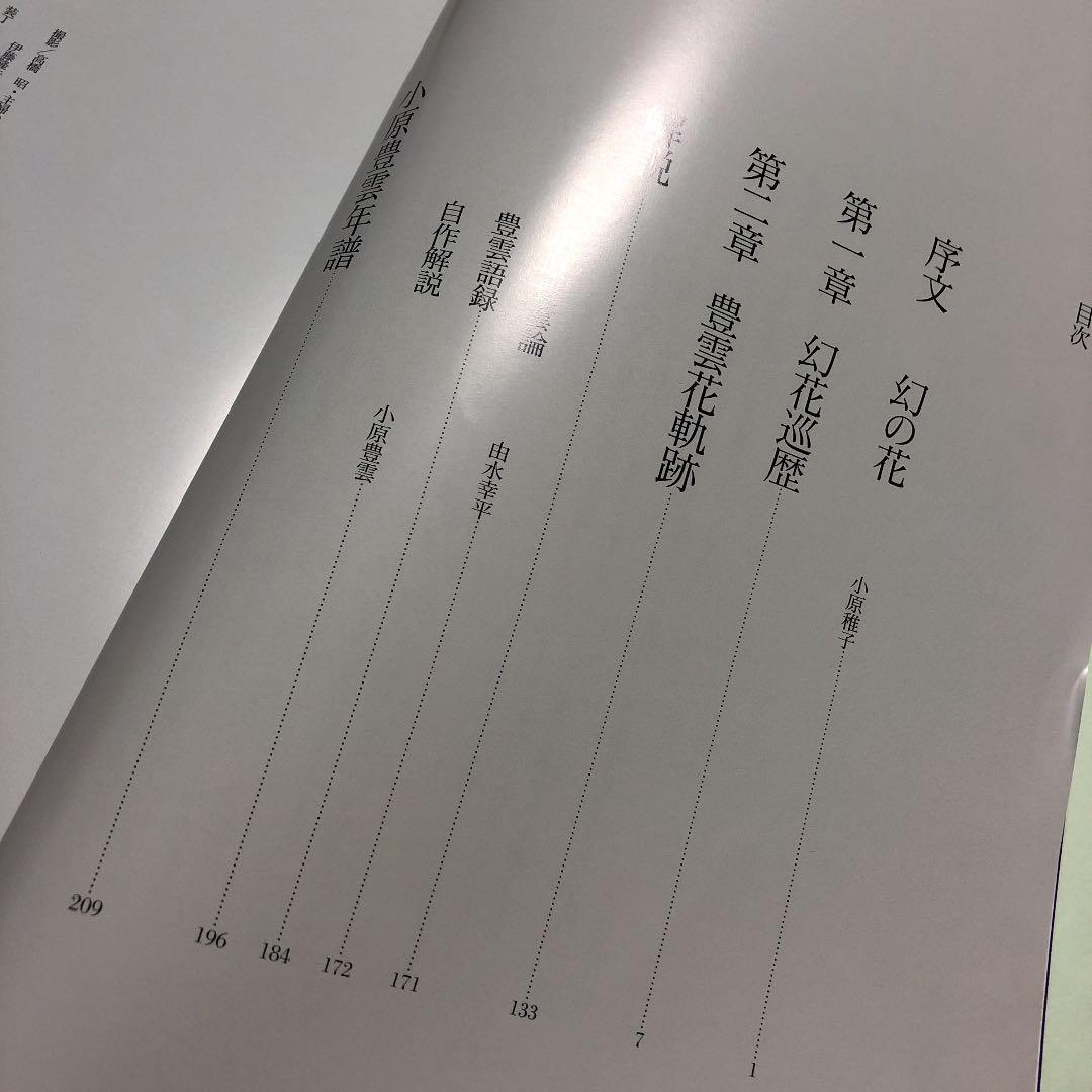 小原豊雲遺作集 幻花巡歴