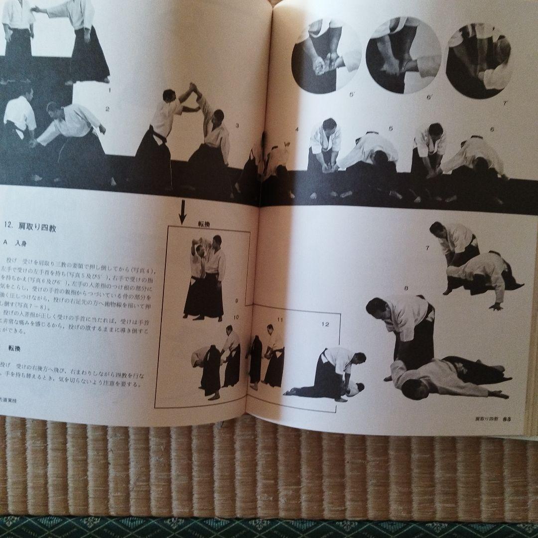 心身統一合気道 藤平光一著